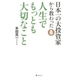 日本一の大投資家から教わった人生でもっとも大切なこと [単行本]