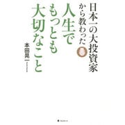 日本一の大投資家から教わった人生でもっとも大切なこと [単行本]