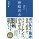 禅脳思考―禅的な脳を使って、最高の自分を引き出す方法 [単行本]