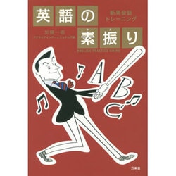 新英会話トレーニング 英語の素振り [単行本]