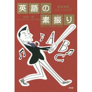 新英会話トレーニング 英語の素振り [単行本]