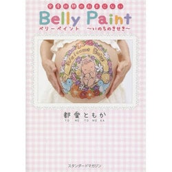 ベリーペイント―いのちのきせき [単行本]