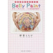 ベリーペイント―いのちのきせき [単行本]