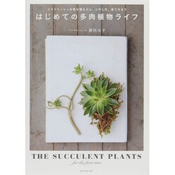 はじめての多肉植物ライフ―スタイリッシュな寄せ植えから、ふやし方、育て方まで [単行本]