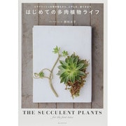 はじめての多肉植物ライフ―スタイリッシュな寄せ植えから、ふやし方、育て方まで [単行本]