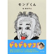 モンドくん [単行本]