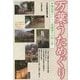 万葉うためぐり―学僧仙覚ゆかりの武蔵国小川町を歩く [単行本]