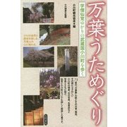 万葉うためぐり―学僧仙覚ゆかりの武蔵国小川町を歩く [単行本]