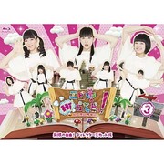 エビ中Hiらんどっ!無限の自由!ディレクターズカット版 Vol.3
