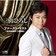 三山ひろし／三山ひろし ファースト・ベスト ～あやめ雨情・人恋酒場～