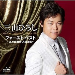 三山ひろし／三山ひろし ファースト・ベスト ～あやめ雨情・人恋酒場～