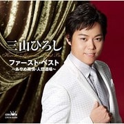 三山ひろし ファースト・ベスト ~あやめ雨情・人恋酒場~
