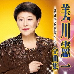 ヨドバシ Com 美川憲一 全曲集 さそり座の女 新潟ブルース 通販 全品無料配達 ヨドバシ Com 美川憲一 全曲集 さそり座の女 新潟ブルース 通販 全品無料配達