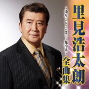 里見浩太朗 全曲集 流星～いにしえの夜空へ～/花冷え