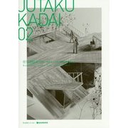 JUTAKU KADAI〈02〉住宅課題賞2013 建築系大学住宅課題優秀作品展 [単行本]