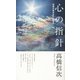 心の指針―苦楽の原点は心にある 新装改訂版;第7版 [新書]