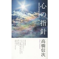 心の指針―苦楽の原点は心にある 新装改訂版;第7版 [新書]