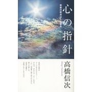 心の指針―苦楽の原点は心にある 新装改訂版;第7版 [新書]