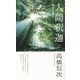 人間釈迦〈1〉偉大なる悟り 新装改訂版;第9版 [新書]