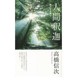人間釈迦〈1〉偉大なる悟り 新装改訂版;第9版 [新書]