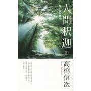 人間釈迦〈1〉偉大なる悟り 新装改訂版;第9版 [新書]