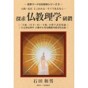 探求 仏教理学 研鑽―世界マークの石田本シリーズ〈3〉 [単行本]