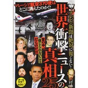 テレビ・新聞は絶対に報じない!!「世界衝撃ニュース」の真相25 [単行本]