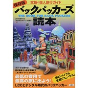 保存版 バックパッカーズ読本―究極の個人旅行ガイド [単行本]