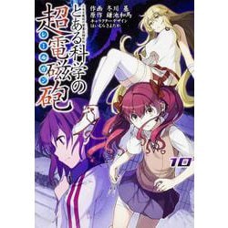 とある魔術の禁書目録外伝 とある科学の超電磁砲（１０）(電撃コミックス) [コミック]