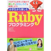 小学生から楽しむRubyプログラミング [単行本]