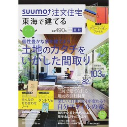 SUUMO注文住宅 東海で建てる 2014年 09月号 [雑誌]