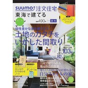 SUUMO注文住宅 東海で建てる 2014年 09月号 [雑誌]