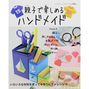 親子で楽しめるハンドメイド (レディブティックシリーズ) [ムックその他]