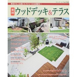 実例ウッドデッキ&テラス (ブティックムック) [ムックその他]