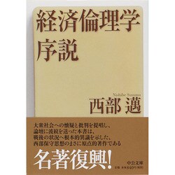 ヨドバシ.com - 経済倫理学序説 改版 (中公文庫) [文庫] 通販【全品