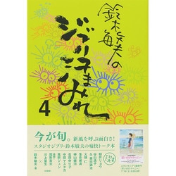 鈴木敏夫のジブリ汗まみれ〈4〉 [単行本]