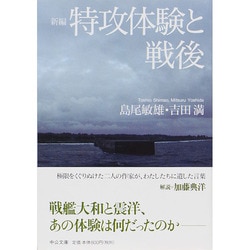 新編 特攻体験と戦後(中公文庫) [文庫]