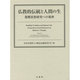 仏教的伝統と人間の生―親鸞思想研究への視座 [単行本]