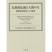 仏教的伝統と人間の生―親鸞思想研究への視座 [単行本]