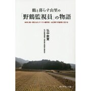 鶴と暮らす山里の「野鶴監視員」の物語―本州に唯一残されたナベヅル越冬地・山口県八代盆地に生きる [単行本]