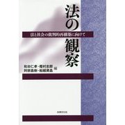 法の観察―法と社会の批判的再構築に向けて [単行本]