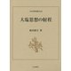大塩思想の射程(日本史研究叢刊) [全集叢書]