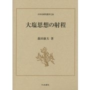 大塩思想の射程(日本史研究叢刊) [全集叢書]