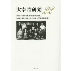太宰治研究〈22〉 [全集叢書]