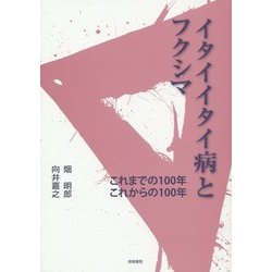 イタイイタイ病とフクシマ―これまでの100年これからの100年 [単行本]