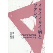 イタイイタイ病とフクシマ―これまでの100年これからの100年 [単行本]