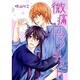 微痛のロマンチスト（バーズコミックス ルチルコレクション） [コミック]