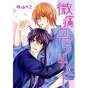 微痛のロマンチスト（バーズコミックス ルチルコレクション） [コミック]