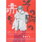 その胸の赤を（バーズコミックス ルチルコレクション） [コミック]