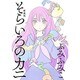そらいろのカニ 新装版（バーズコミックス スピカコレクション） [コミック]